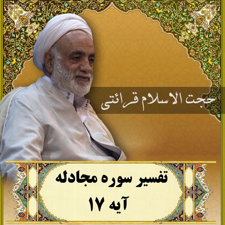 تفسیر آیه 17 سوره مجادله