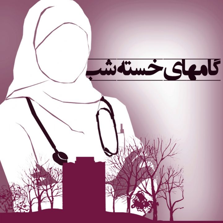 گامهای خسته شب