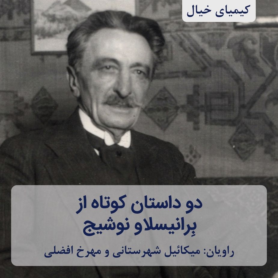 دو داستان كوتاه از بِرانیسلاو نوشیج