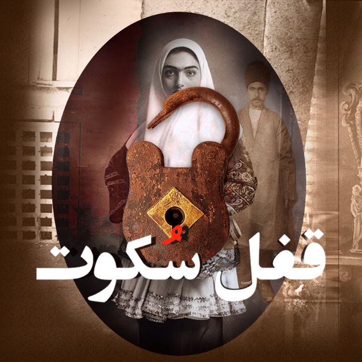 قفل سكوت