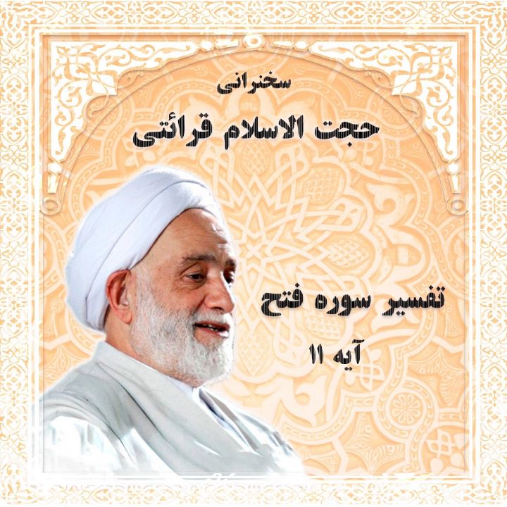 تفسیر آیه 11 سوره فتح