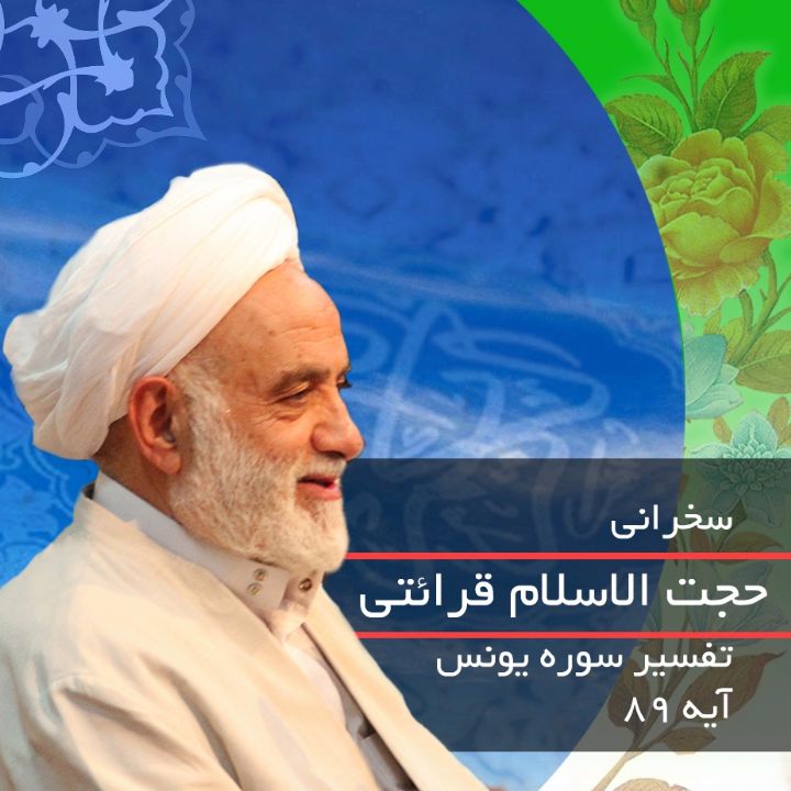 تفسیر آیه 89 سوره یونس