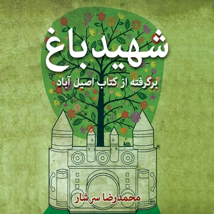 شهید باغ