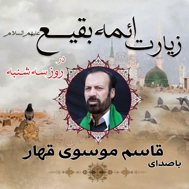 زیارت ائمه بقیع علیهم السلام در روز سه شنبه