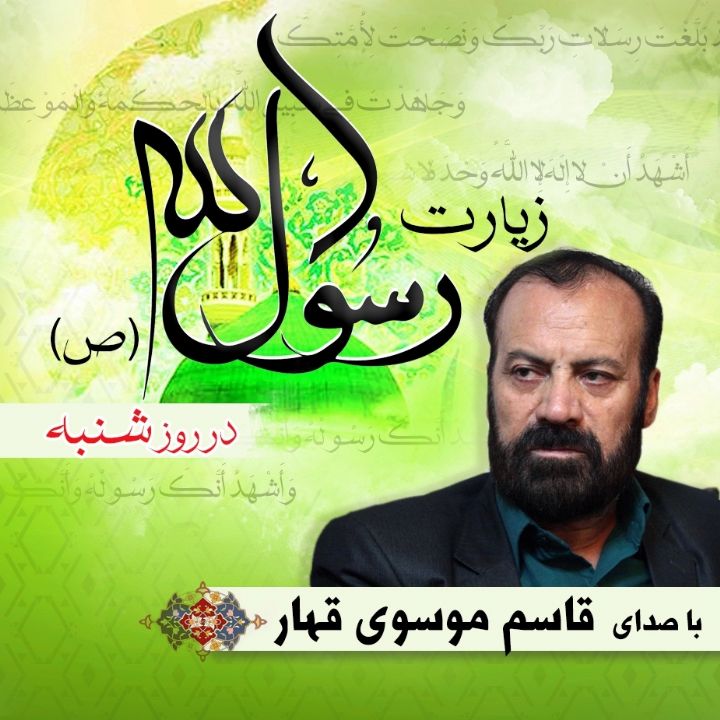 زیارت حضرت رسول (ص) در روز شنبه 