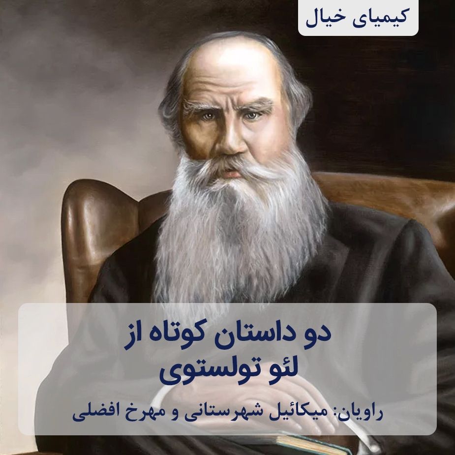 دو داستان كوتاه از تولستوی