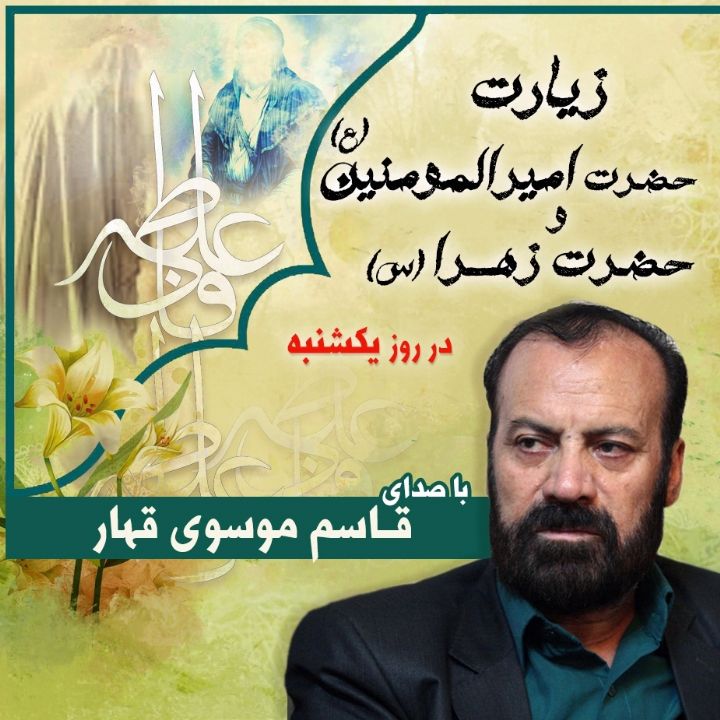 زیارت حضرت امیرالمومنین (ع) و حضرت زهرا (س) در روز یكشنبه