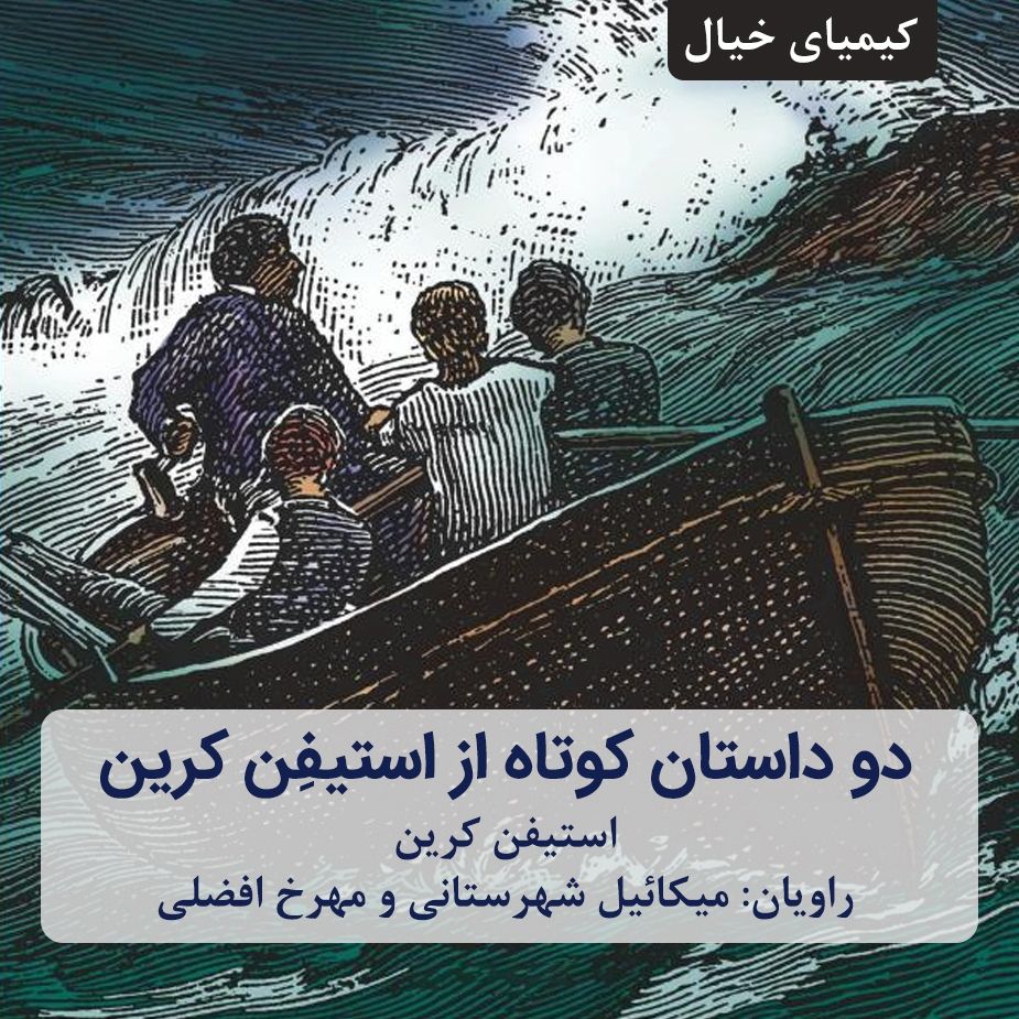 دو داستان كوتاه از اِِستیفِِن كرین