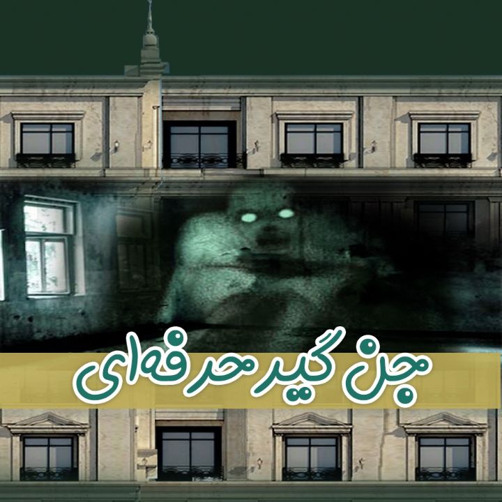 جن گیر حرفه ای