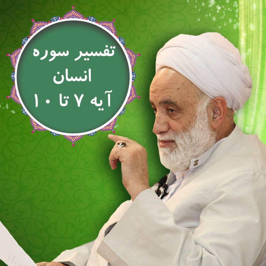 تفسیر آیه 7 - 10 سوره انسان