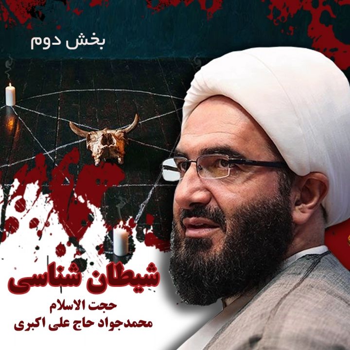 شیطان شناسی