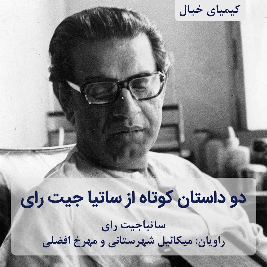 دو داستان كوتاه از ساتیا جیت رای