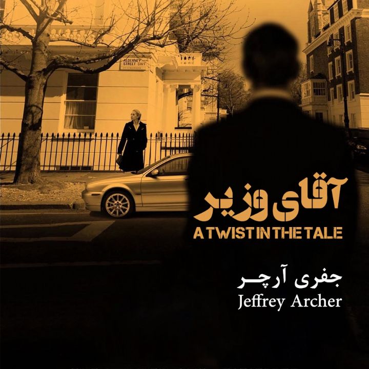 آقای وزیر