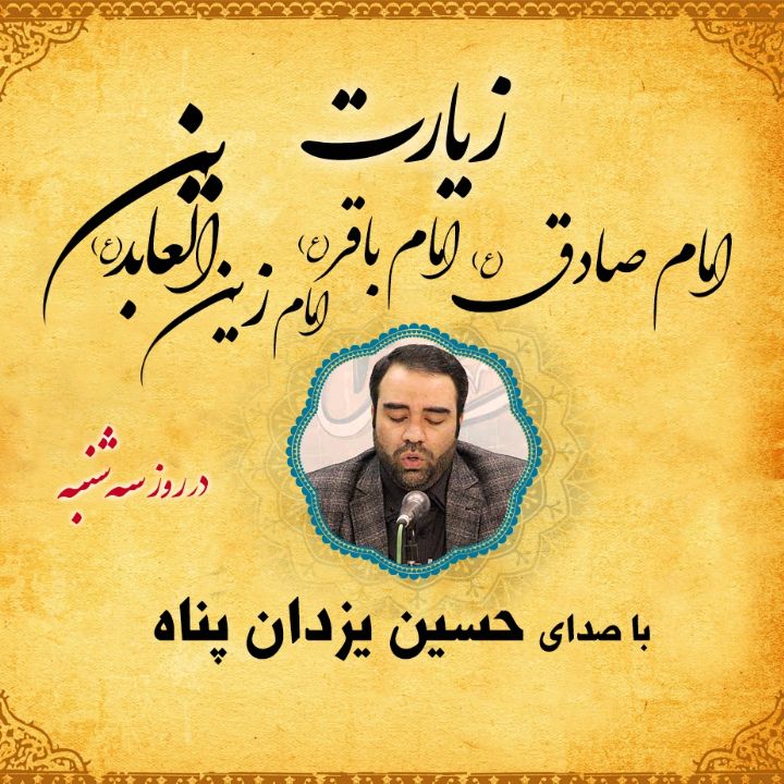 زیارت ائمه در روزهای هفته