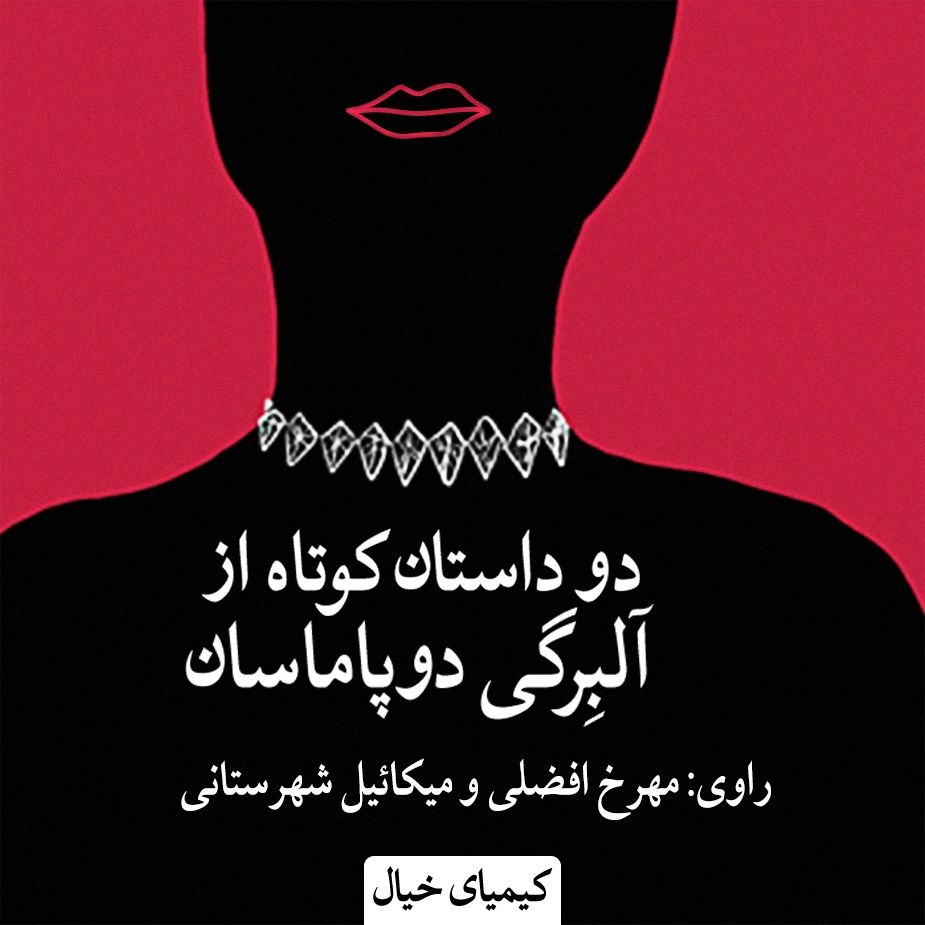 دو داستان كوتاه از آلبِِرگی دوپاماسان