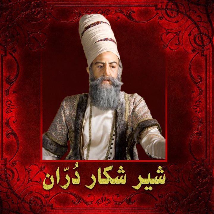 شیر شكار دُرّان