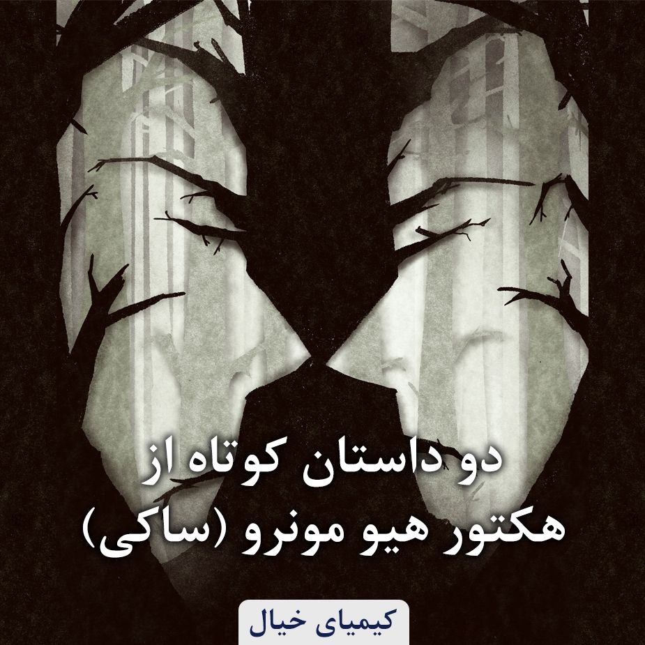 دو داستان كوتاه از هكتور هیو مونرو (ساكی)