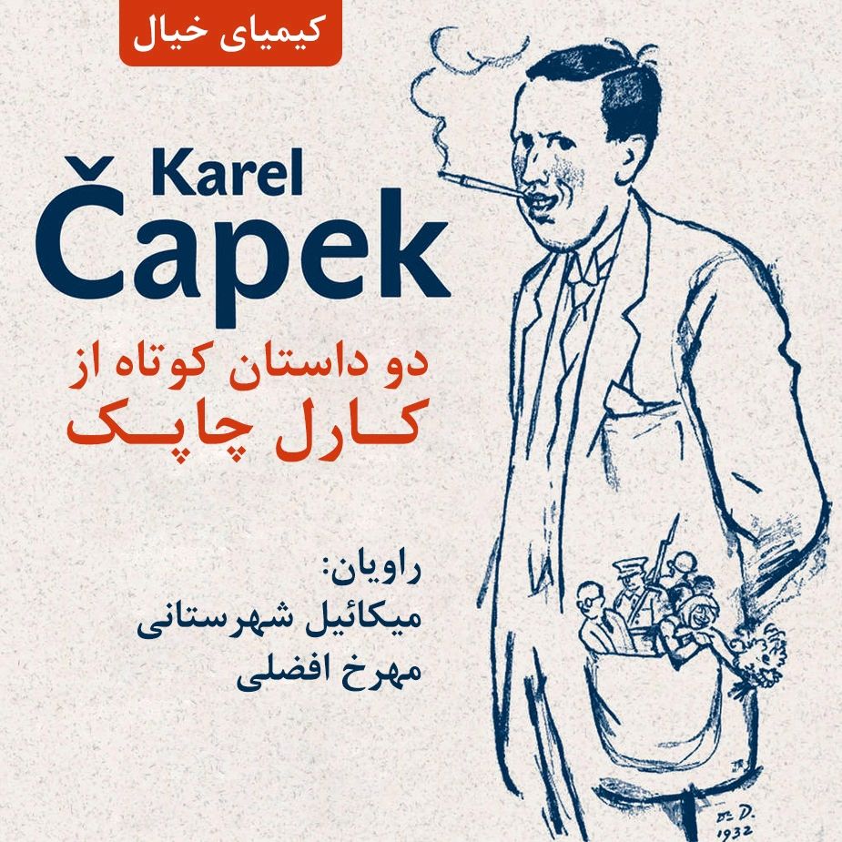 دو داستان كوتاه از كارل چاپك 