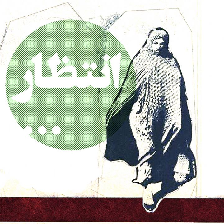 انتظار