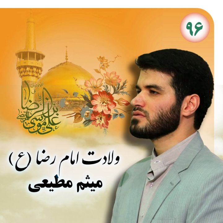 علی ابن موسی الرضا