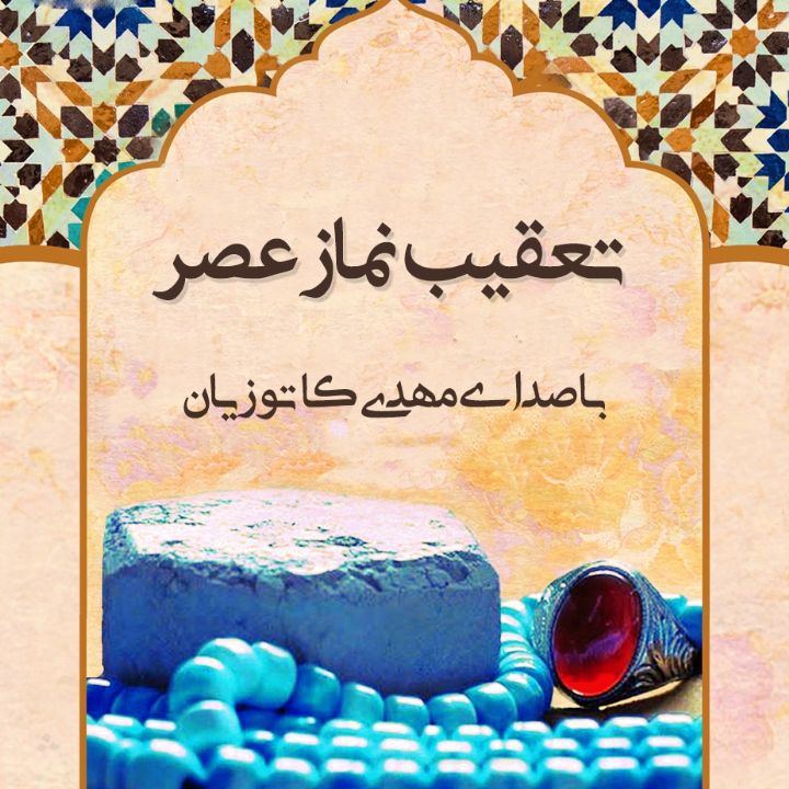 تعقیبات نماز