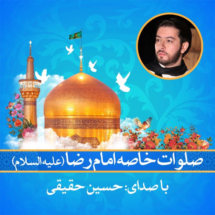 صلوات خاصه امام رضا (ع)