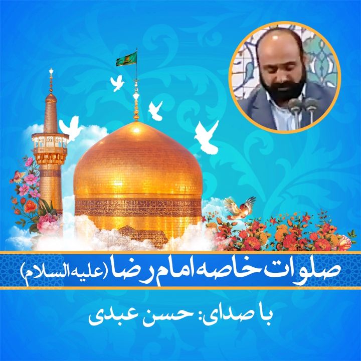 صلوت خاصه امام رضا (ع) 