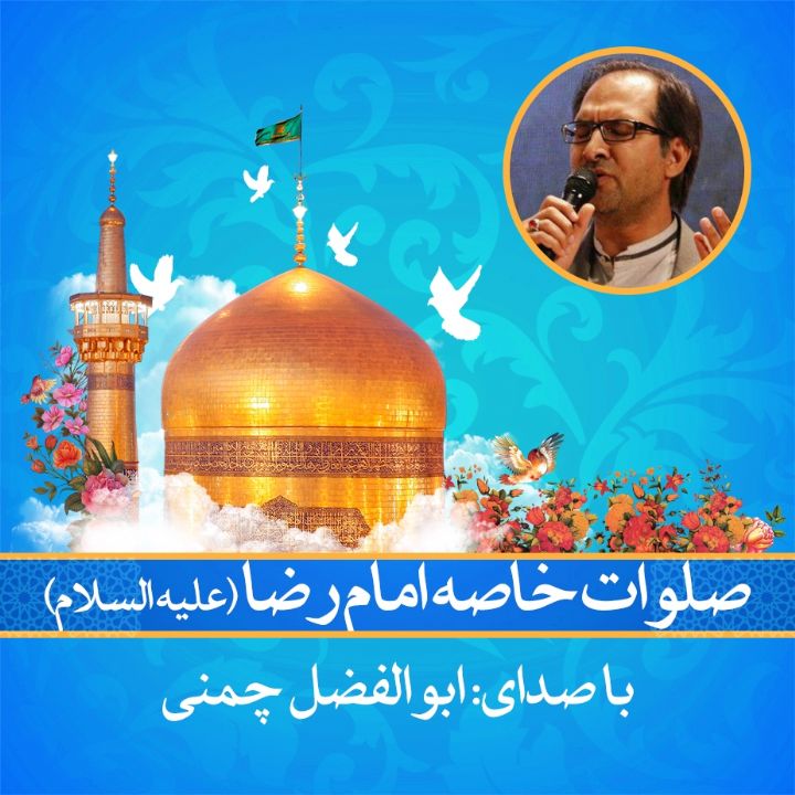 صلوات خاصه امام رضا (ع)