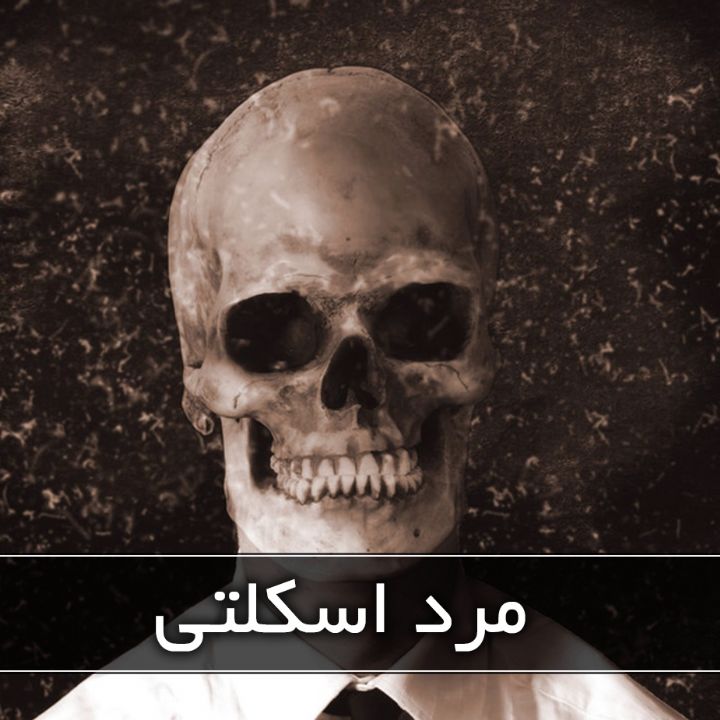 مرد اسكلتی
