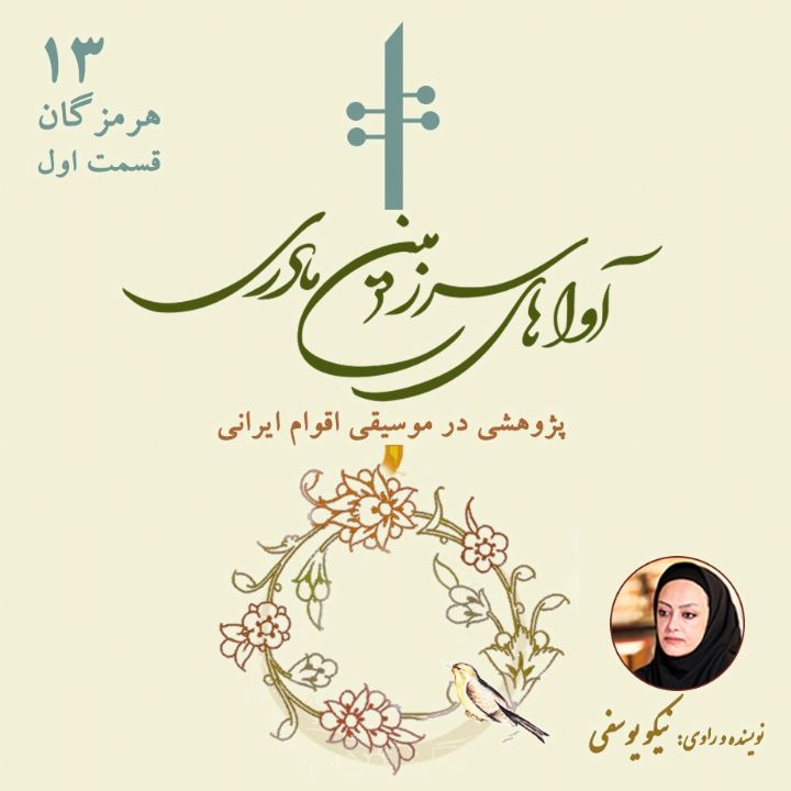 موسیقی هرمزگان 1