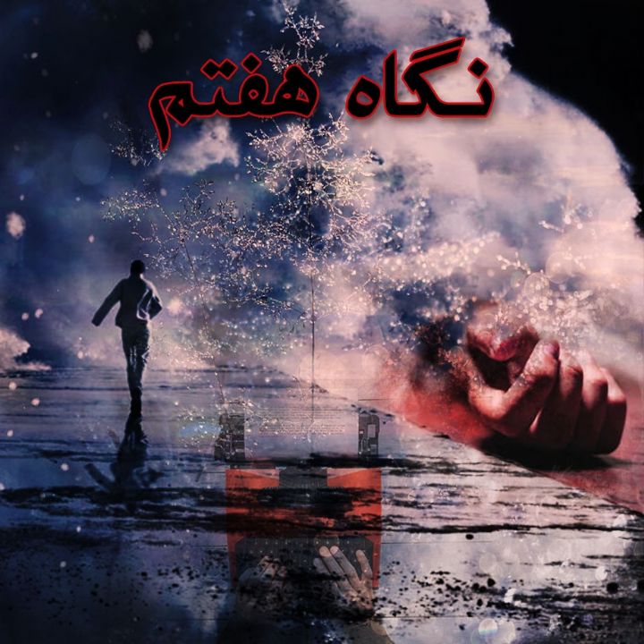 نگاه هفتم
