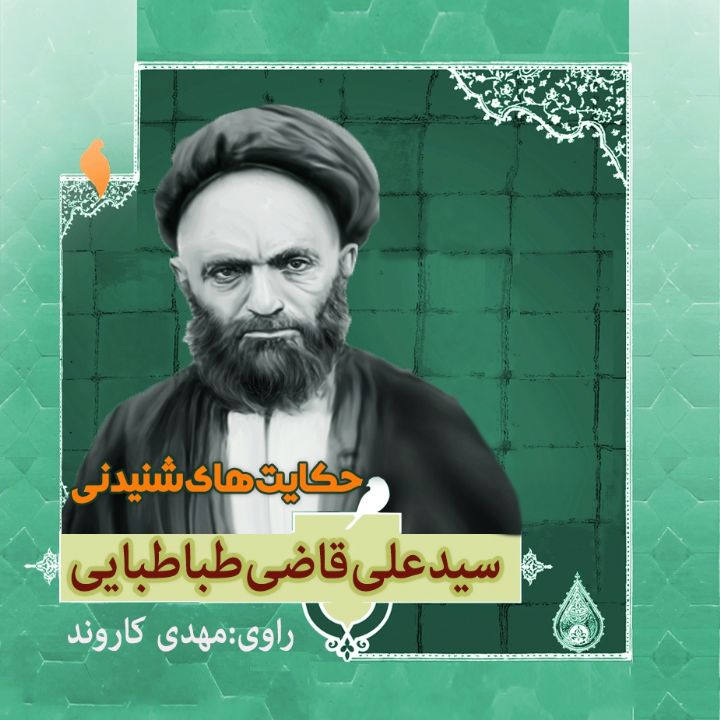 زندگینامه آیت‌الله سید علی قاضی 
