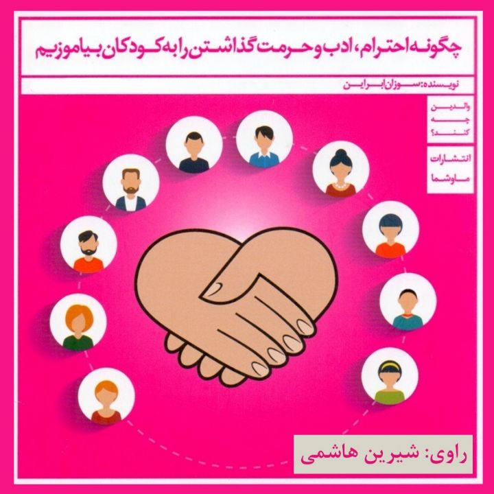 چگونه احترام، ادب و حرمت گذاشتن را به كودكان بیاموزیم؟