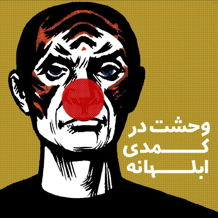 وحشت در كمدی ابلهانه