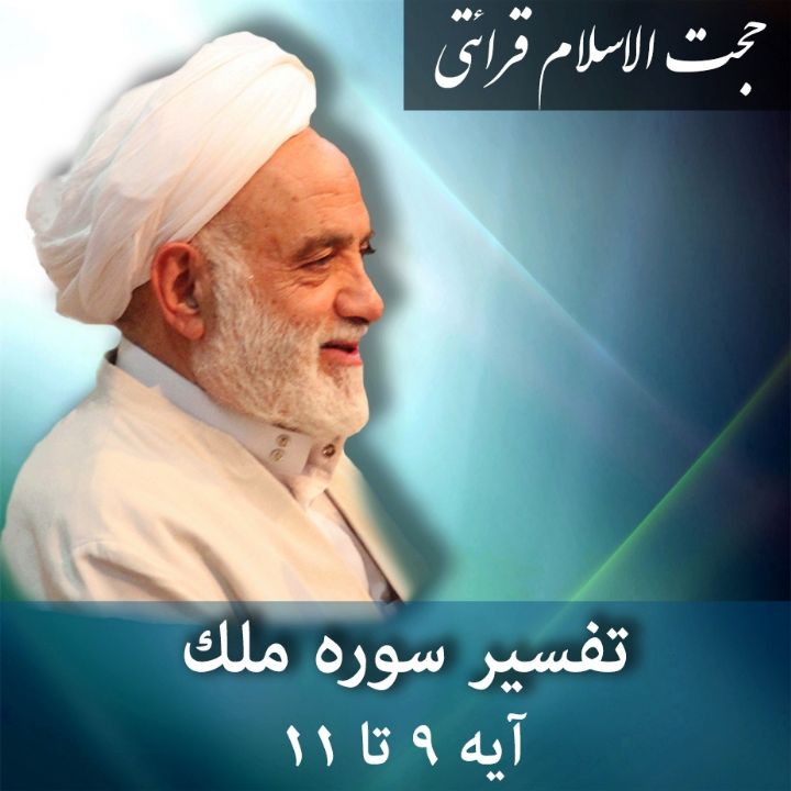 تفسیر آیه 9 - 11 سوره ملك