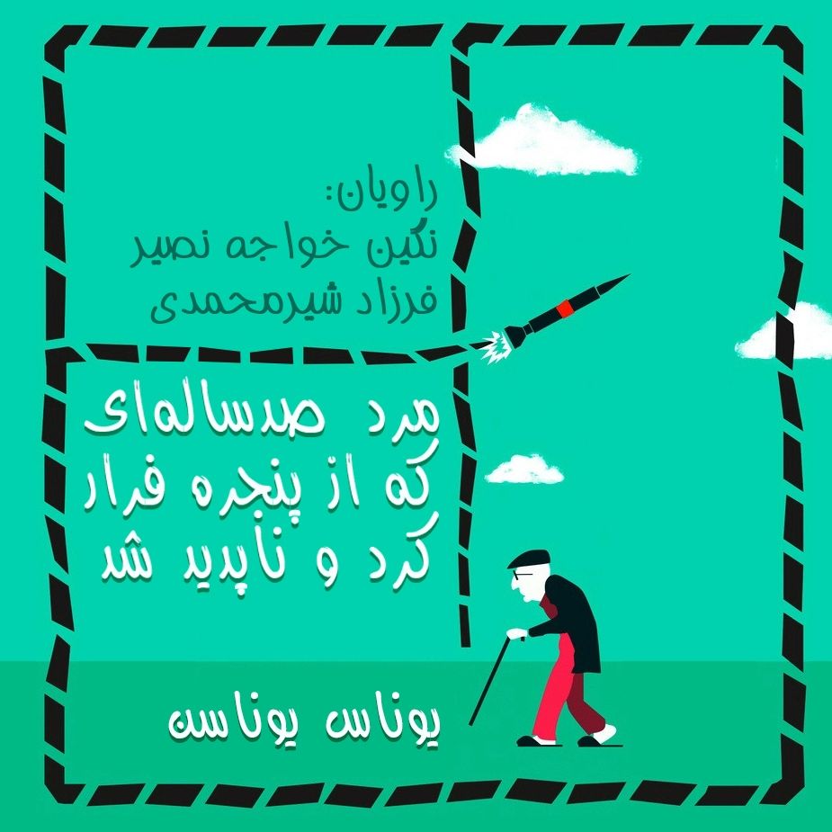 مرد صدساله‌ای كه از پنجره فرار كرد و ناپدید شد