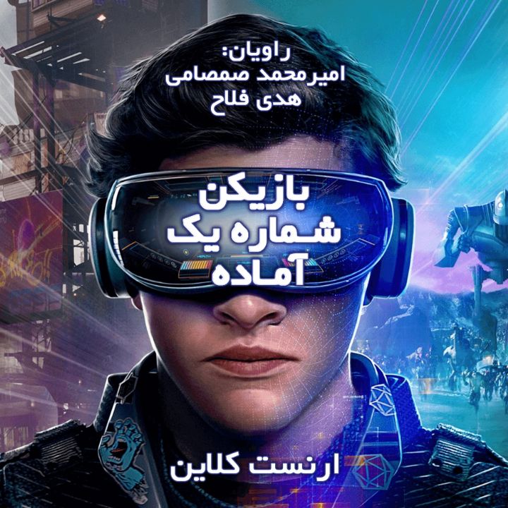 بازیكن شماره یك آماده 