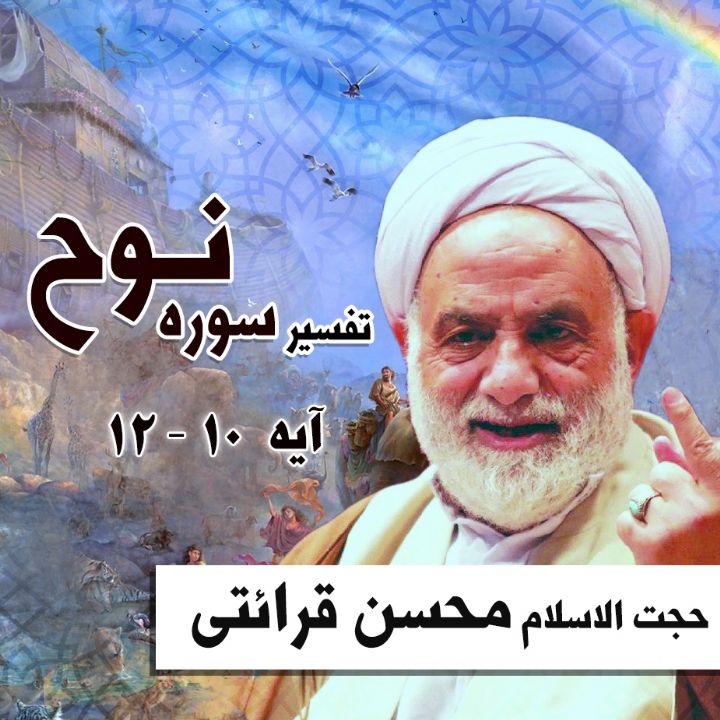 تفسیر آیه 10 - 12 سوره نوح