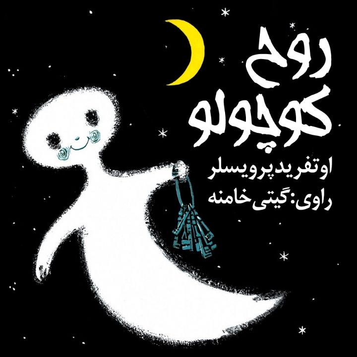 روح كوچولو