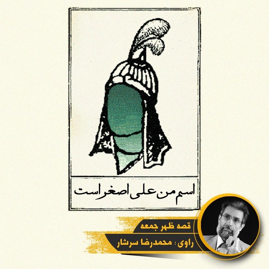 اسم من علی اصغر است