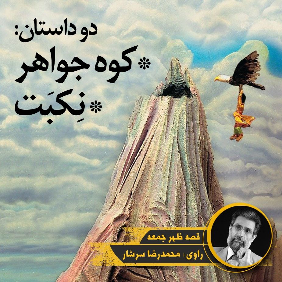 كوه جواهر / نِكبَت