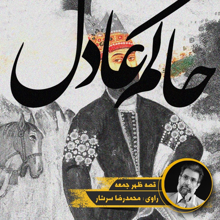 حاكم عادل