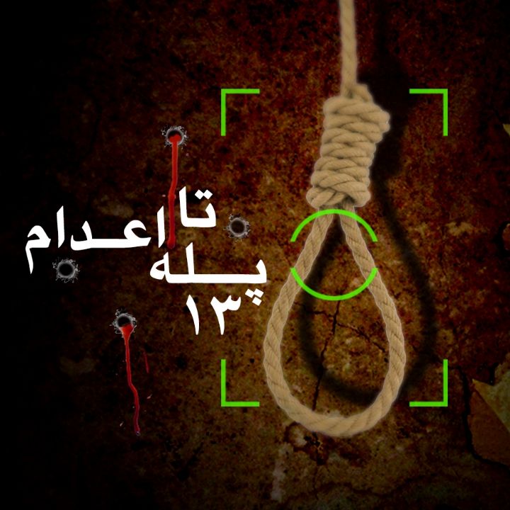 سیزده پله تا اعدام