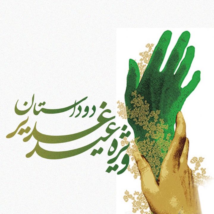  دو داستان ویژه عید غدیر