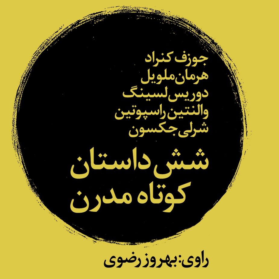 شش داستان كوتاه مدرن