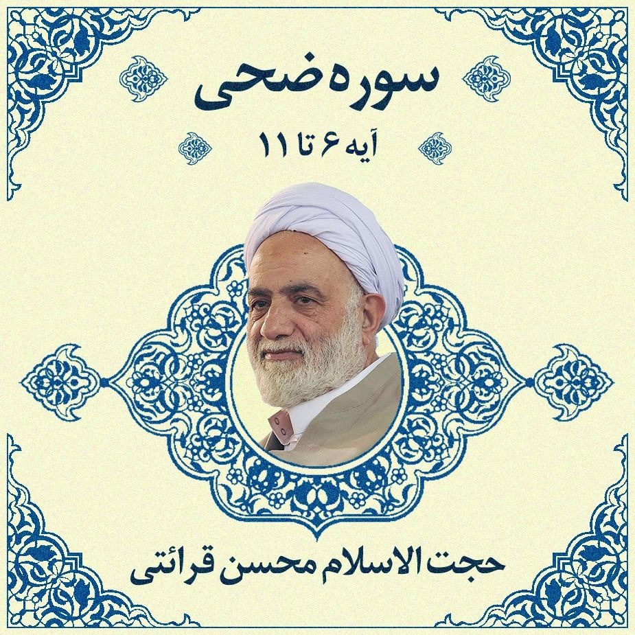 تفسیر آیه 6- 11 سوره ضحی