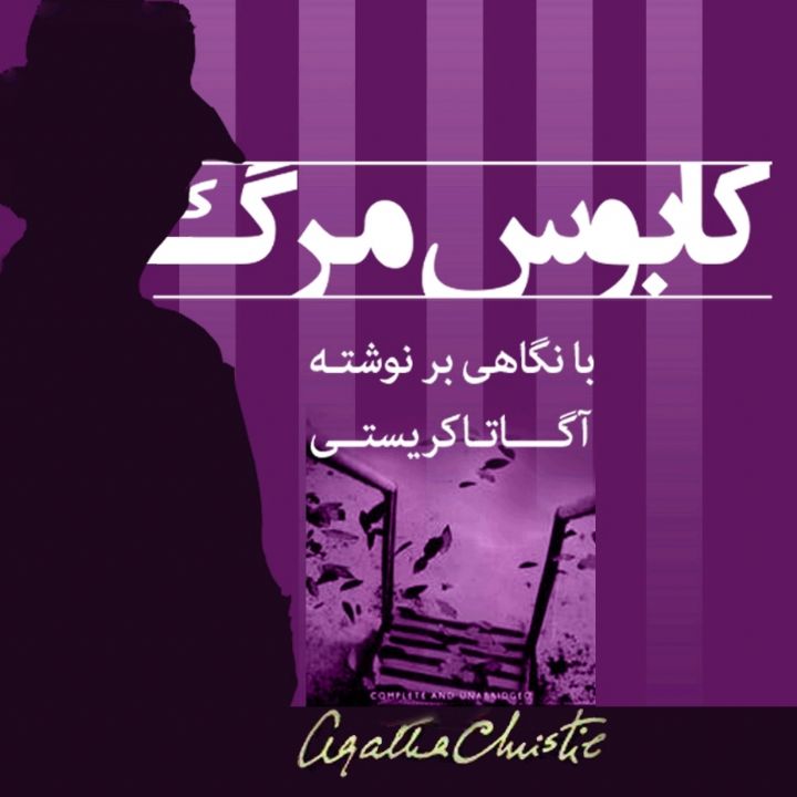 كابوس مرگ
