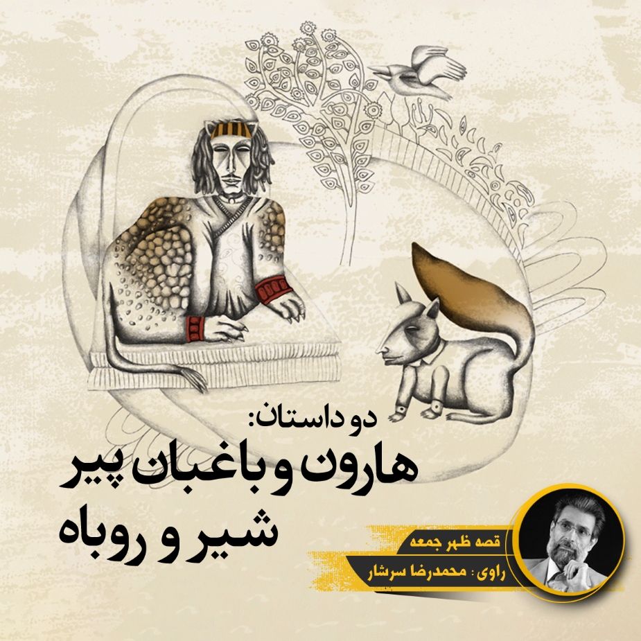 هارون و باغبان پیر / شیر و روباه
