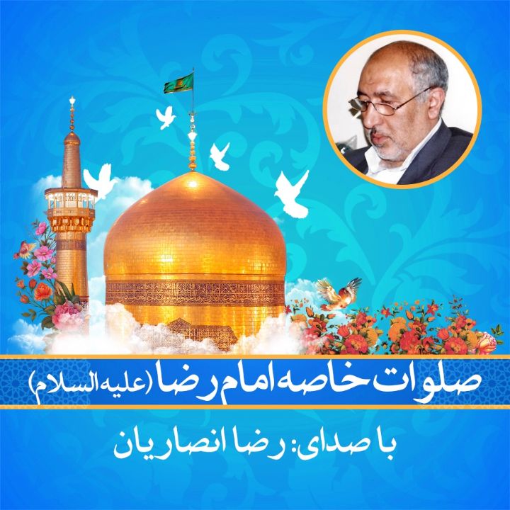صلوات خاصه امام رضا (ع)