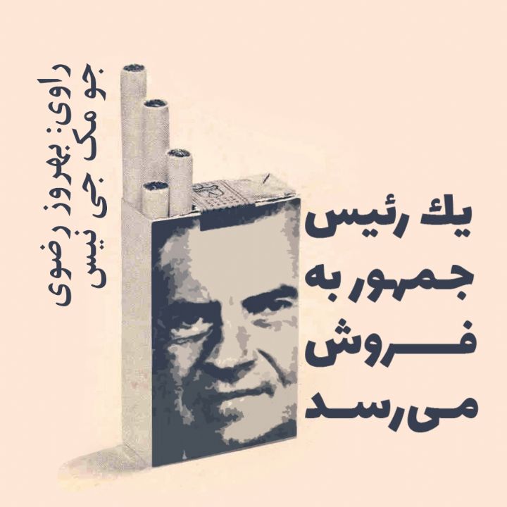 یك رئیس جمهور به فروش می‌رسد